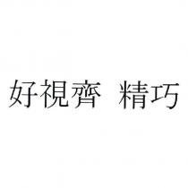 好視齊 精巧