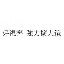好視齊 強力擴大鏡