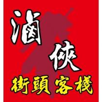 滷俠 街頭客棧及圖