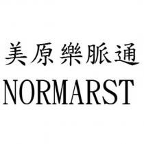 美原樂脈通 NORMARST