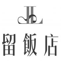 留飯店及圖