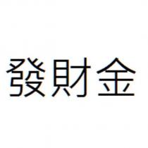 發財金