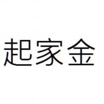 起家金