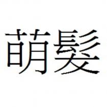 萌髮