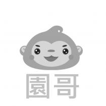園哥及圖