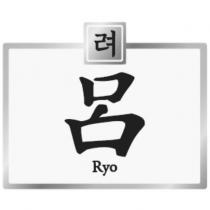 呂 Ryo 及其韓文及圖