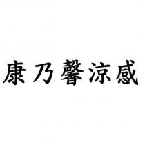 康乃馨涼感