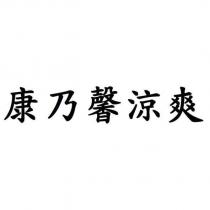 康乃馨涼爽
