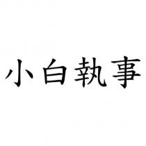 小白執事