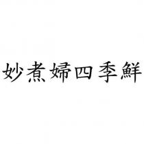 妙煮婦四季鮮