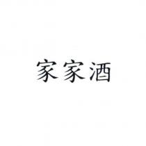 家家酒
