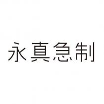 永真急制