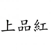 上品紅
