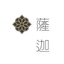 薩迦及圖
