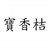 寶香桔