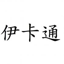伊卡通