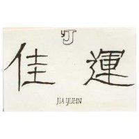 佳運及圖 JIA YUHN 