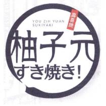 柚子元 YOU ZIH YUAN 及圖