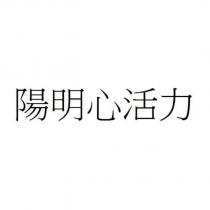 陽明心活力