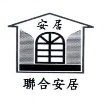 安居 聯合安居及圖