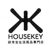 好市吉生活用品專門店 HOUSEKEY 及圖