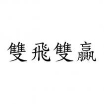 雙飛雙贏