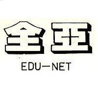 全亞 EDU-NET