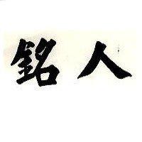 銘人
