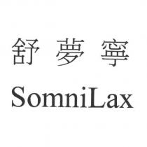 舒夢寧 SomniLax