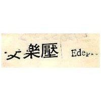 安樂壓 E depress