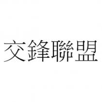 交鋒聯盟