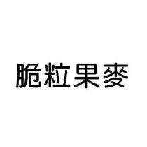 脆粒果麥
