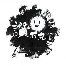 讚布丸及圖