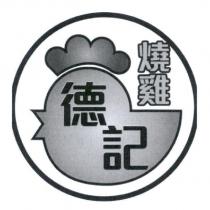 德記及圖