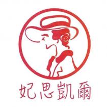 妃思凱爾及圖