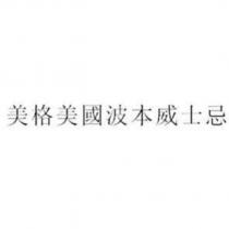 美格美國波本威士忌