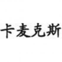 卡麥克斯 (CARMEX in 4 Chinese Characters)