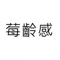 莓齡感