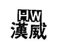 漢威