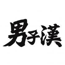 男子漢
