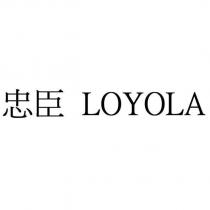忠臣 LOYOLA