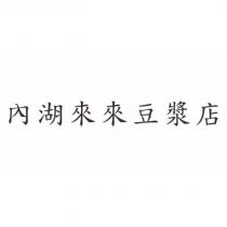 內湖來來豆漿店