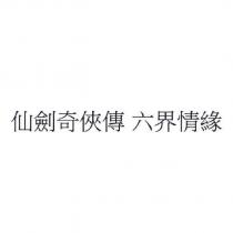 仙劍奇俠傳 六界情緣