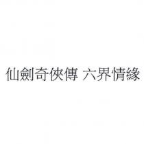 仙劍奇俠傳 六界情緣