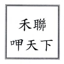 禾聯呷天下