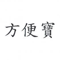 方便寶