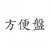 方便盤