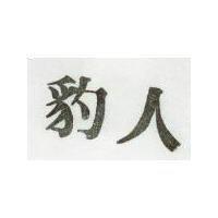 豹人
