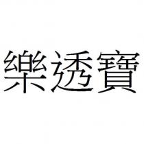 樂透寶