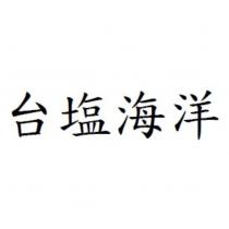 台鹽海洋